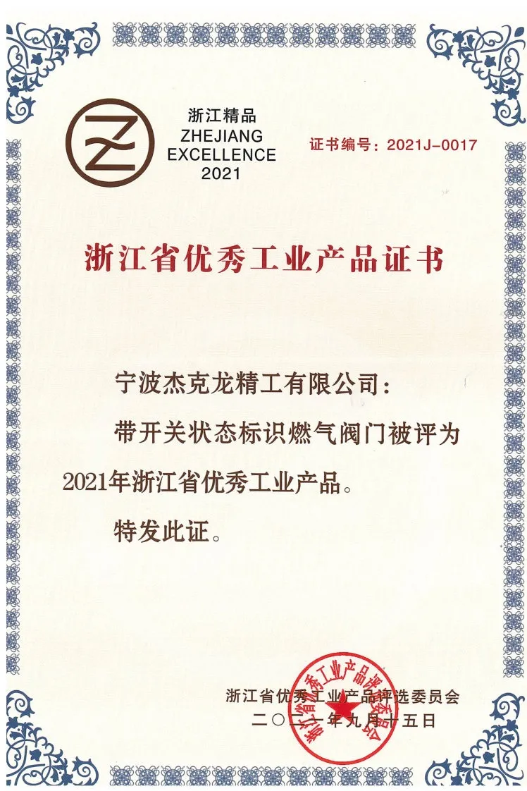 優(yōu)秀工業(yè)品產(chǎn)品證書